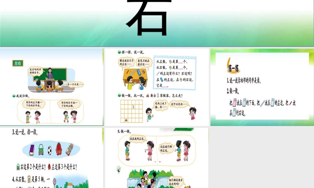 一年级数学上册《左右》课件