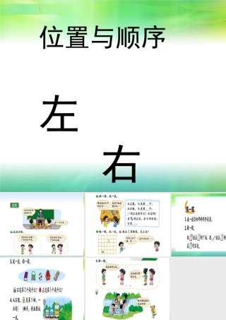 一年级数学上册《左右》课件