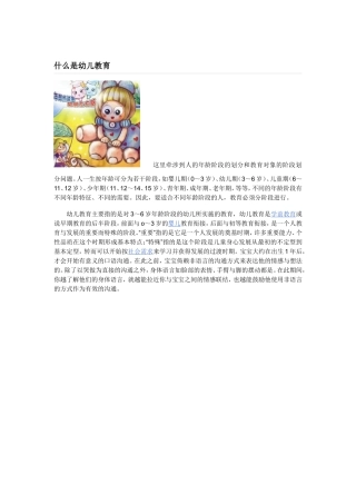 什么是幼儿教育