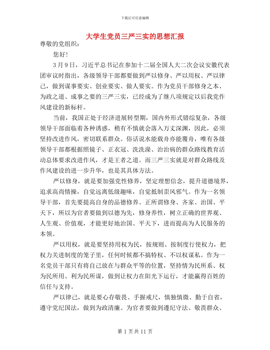 大学生党员三严三实思想汇报_第1页