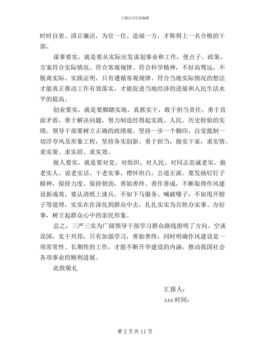 大学生党员三严三实思想汇报_第2页