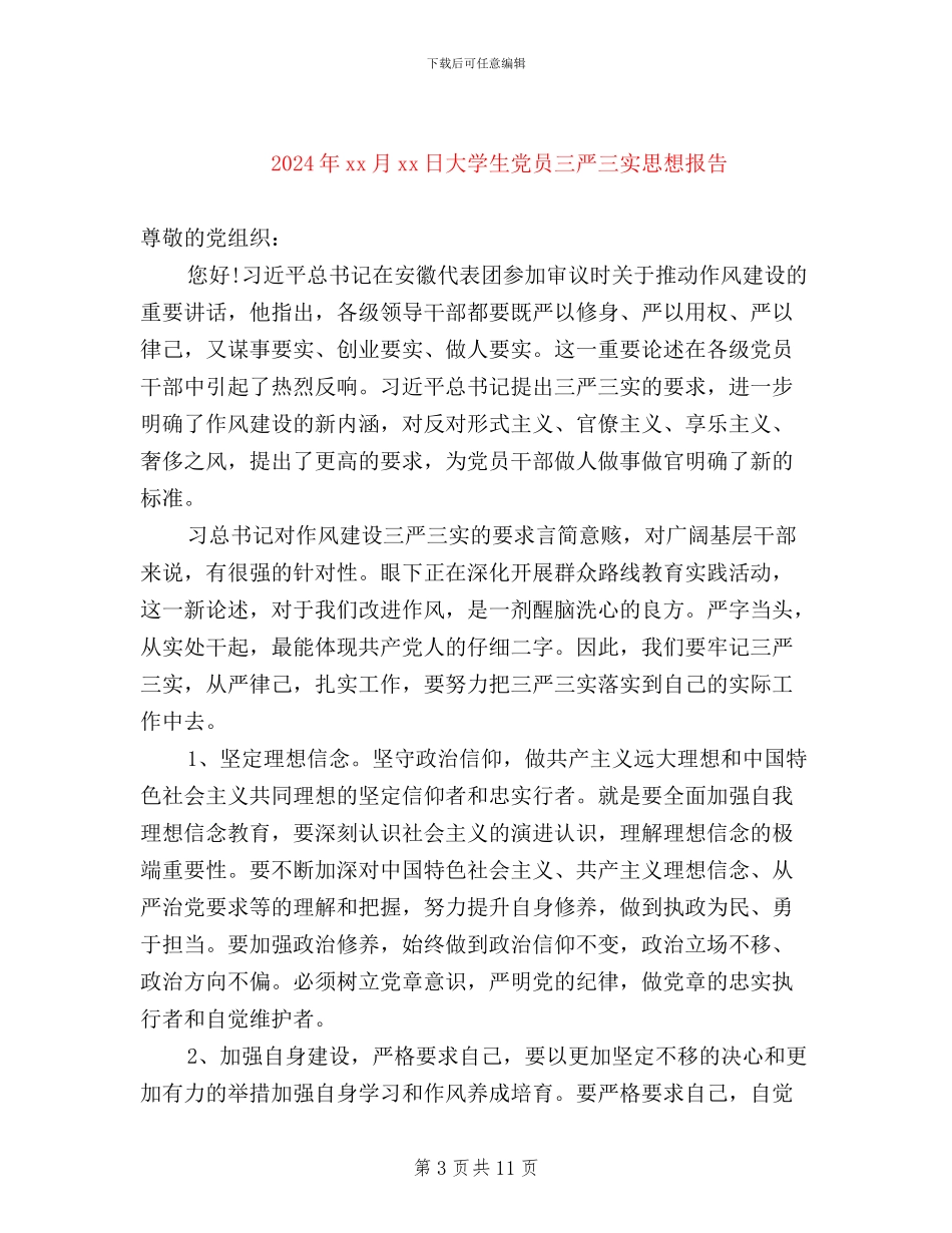 大学生党员三严三实思想汇报_第3页