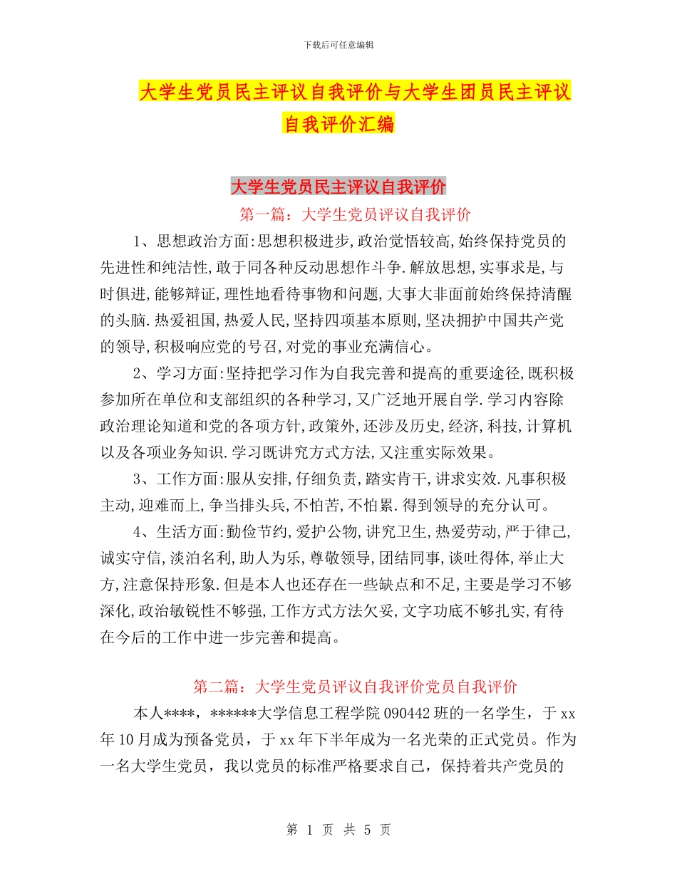 大学生党员民主评议自我评价与大学生团员民主评议自我评价汇编_第1页