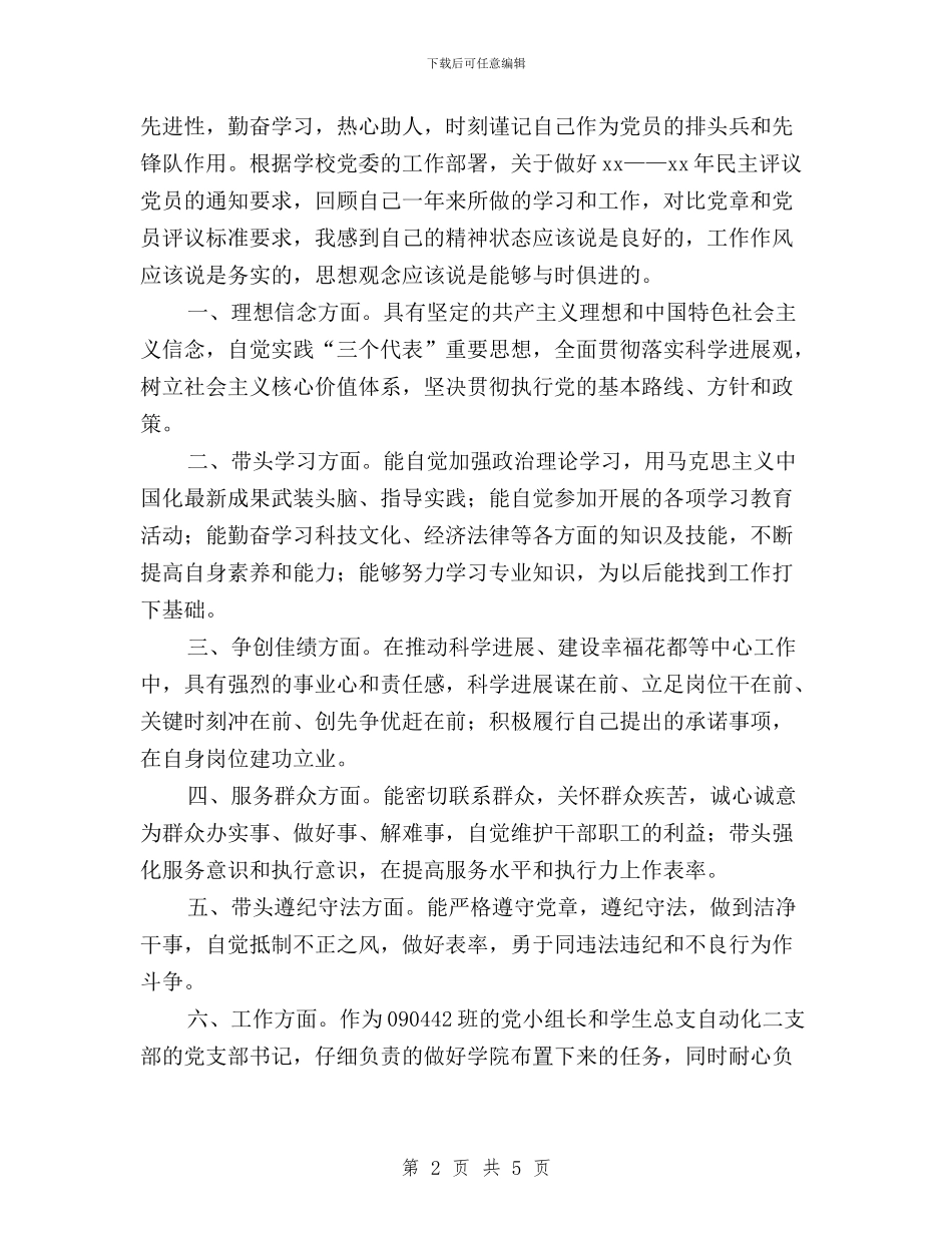 大学生党员民主评议自我评价与大学生团员民主评议自我评价汇编_第2页