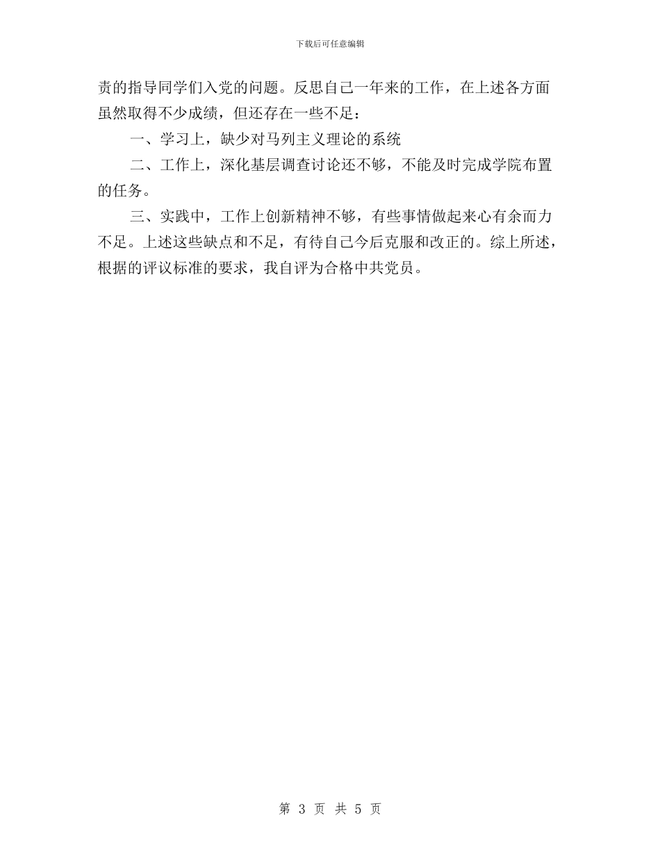 大学生党员民主评议自我评价与大学生团员民主评议自我评价汇编_第3页