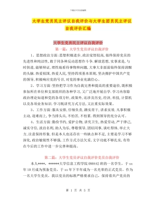 大学生党员民主评议自我评价与大学生团员民主评议自我评价汇编