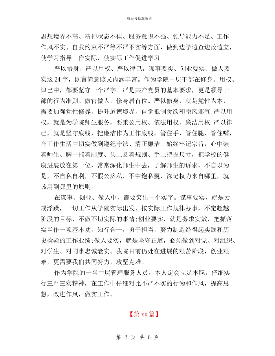 大学生党员三严三实学习心得体会与大学生学习“三严三实”心得体会汇编_第2页