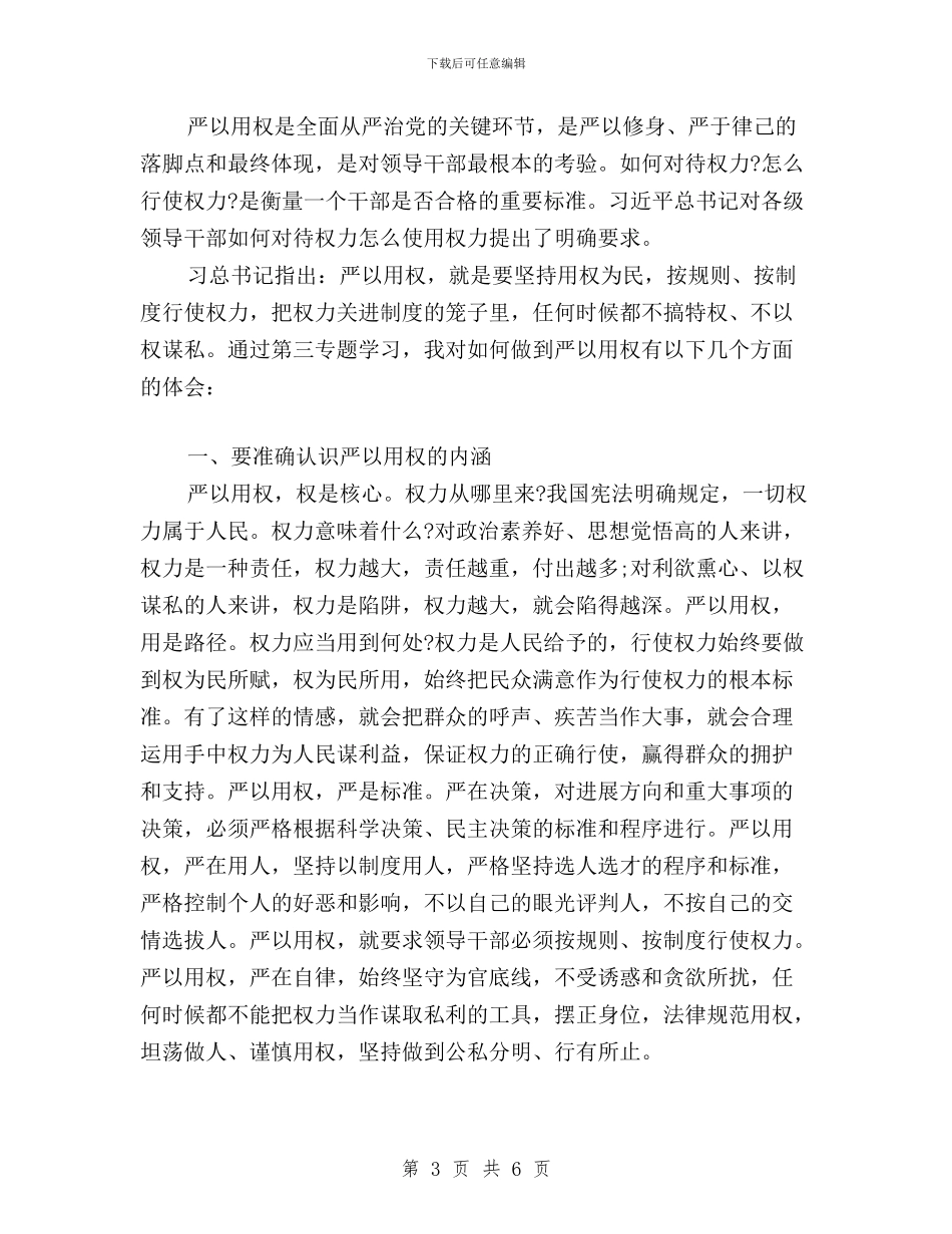 大学生党员三严三实学习心得体会与大学生学习“三严三实”心得体会汇编_第3页