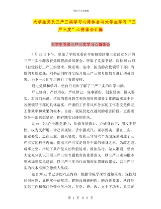大学生党员三严三实学习心得体会与大学生学习“三严三实”心得体会汇编