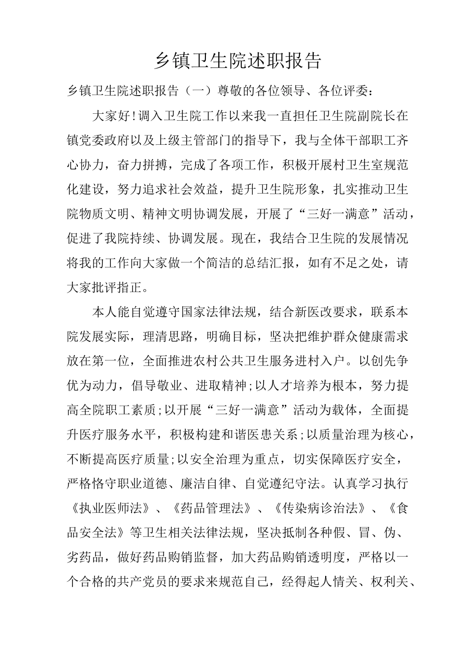 乡镇卫生院述职报告_第1页