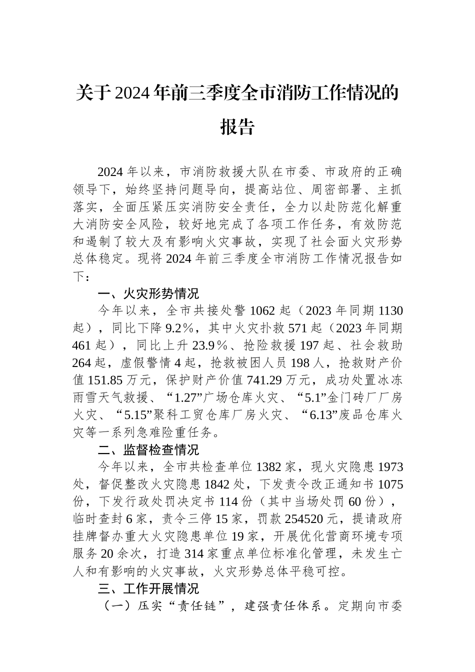 关于2024年前三季度全市消防工作情况的报告_第1页