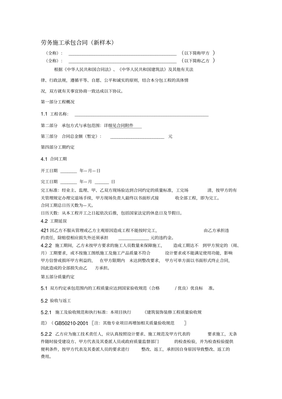 劳务施工承包合同通用范本_第1页