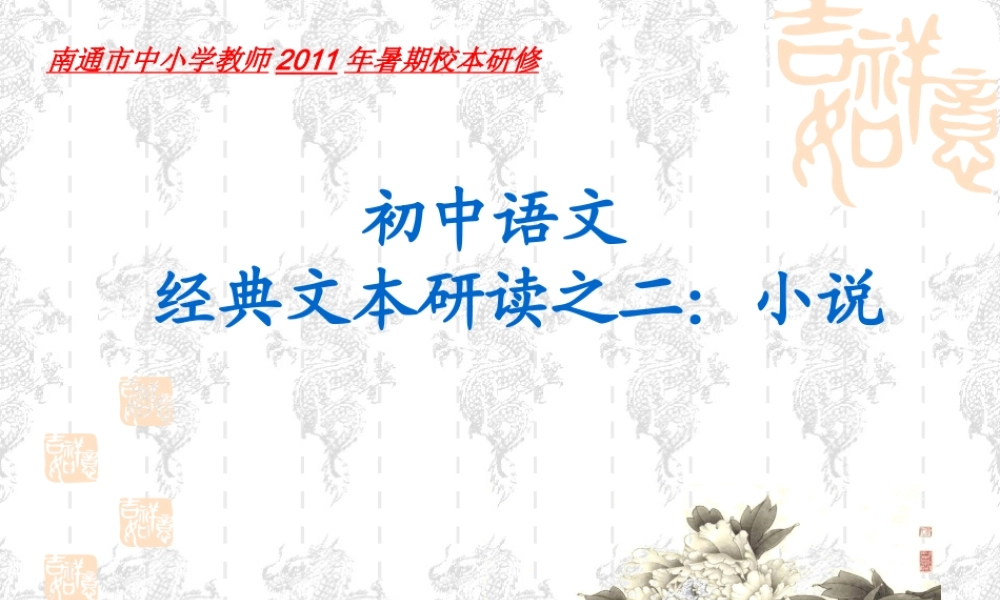 初中语文经典研读之二：小说