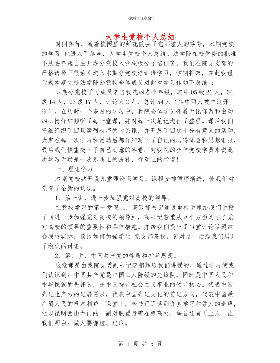 大学生党校个人总结_第1页