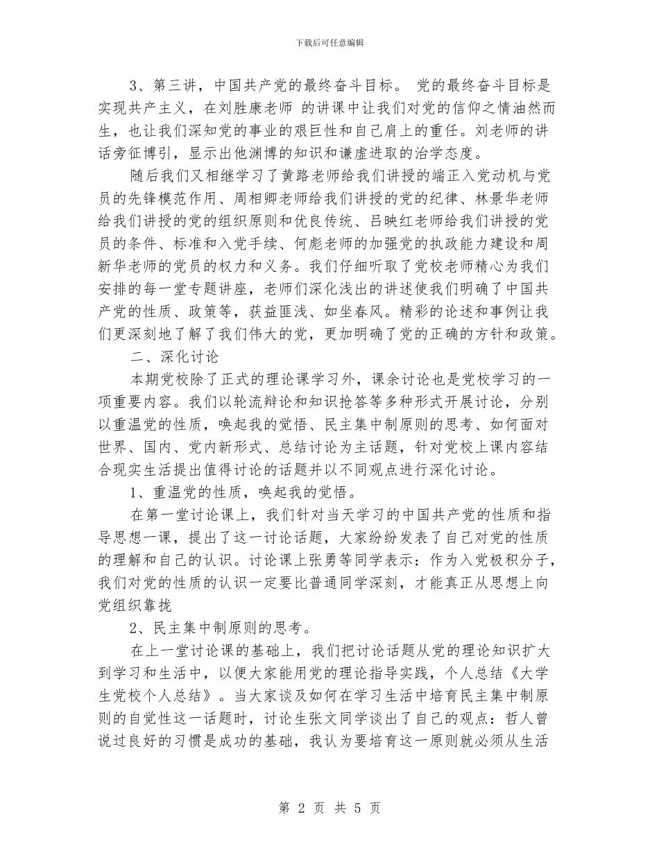 大学生党校个人总结_第2页