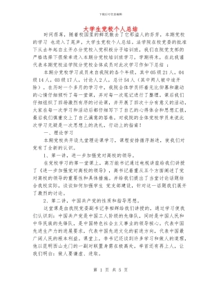 大学生党校个人总结