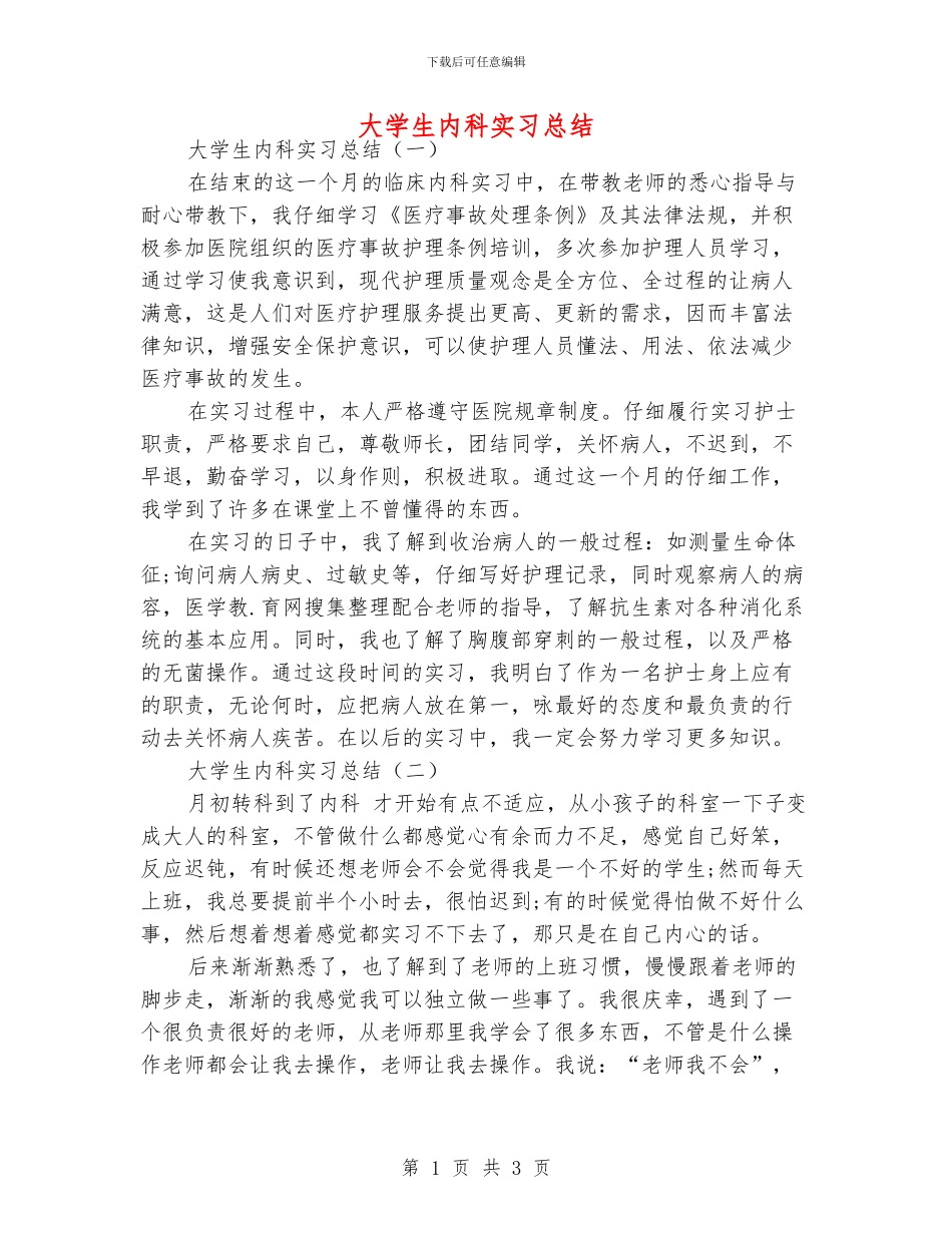 大学生内科实习总结_第1页