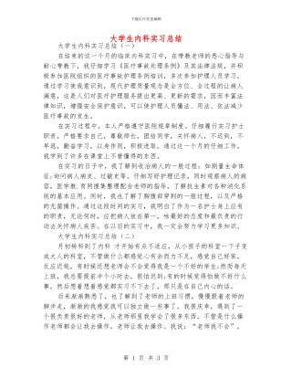 大学生内科实习总结