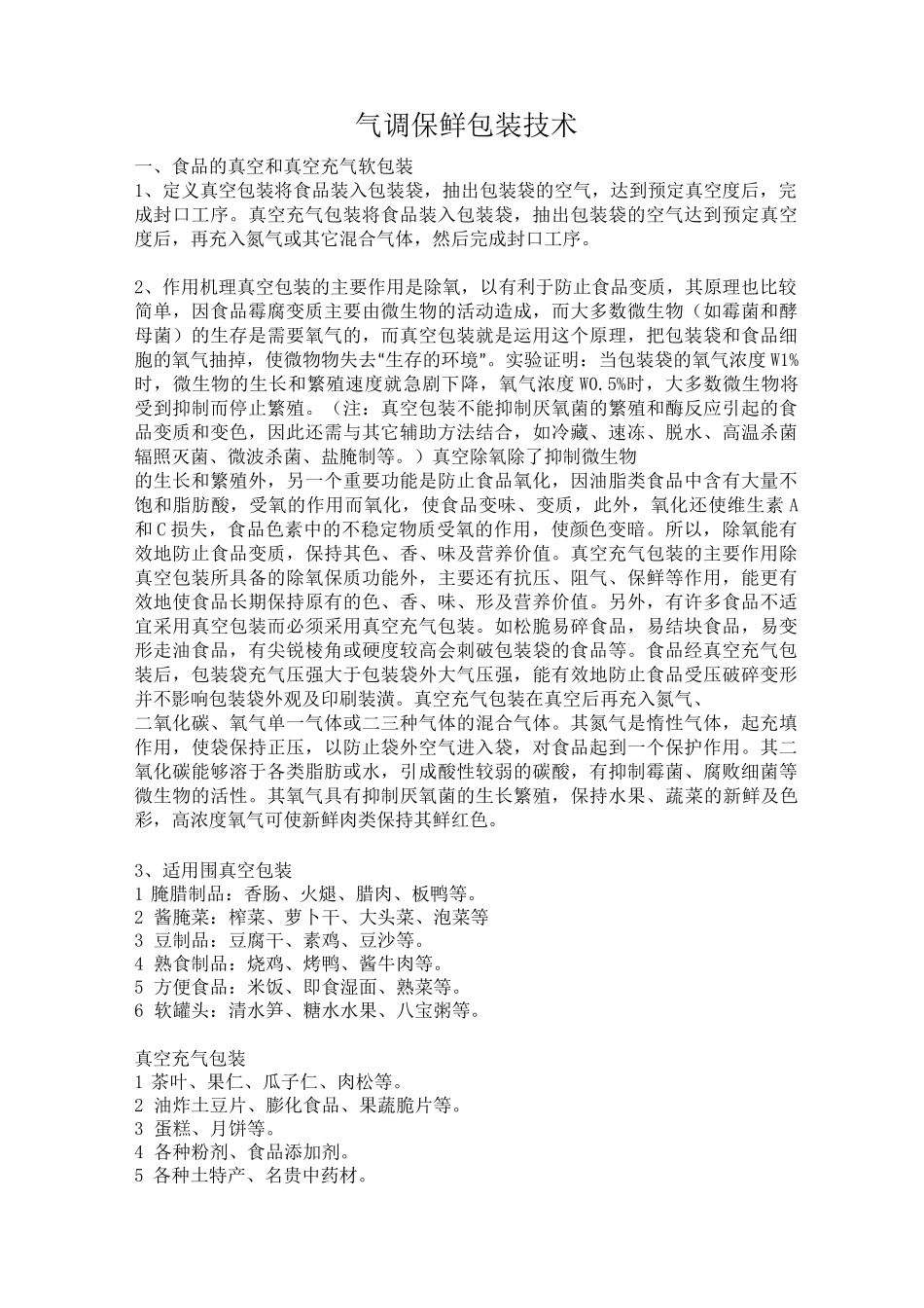 气调保鲜包装技术_第1页