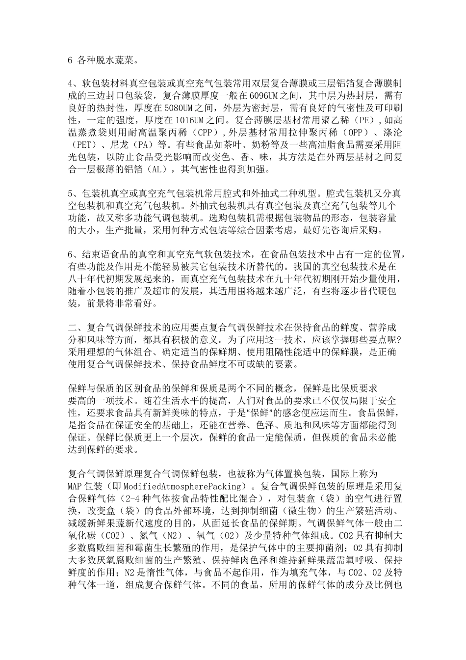 气调保鲜包装技术_第2页