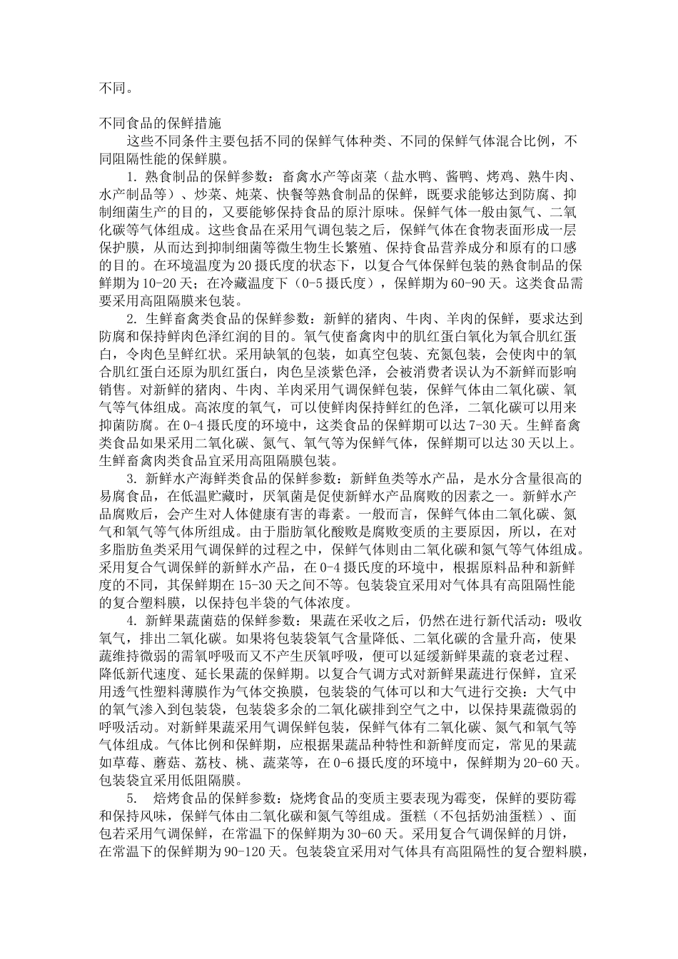 气调保鲜包装技术_第3页