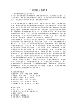 气调保鲜包装技术