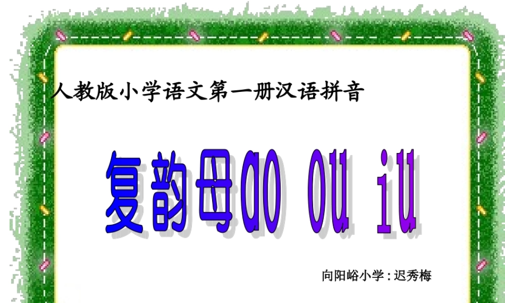 汉语拼音ao_ou_iu_PPT课件