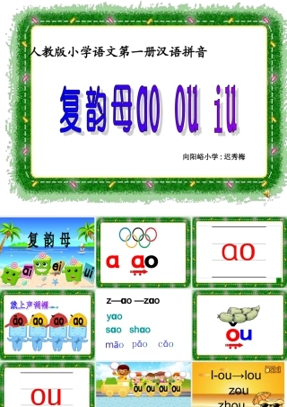 汉语拼音ao_ou_iu_PPT课件