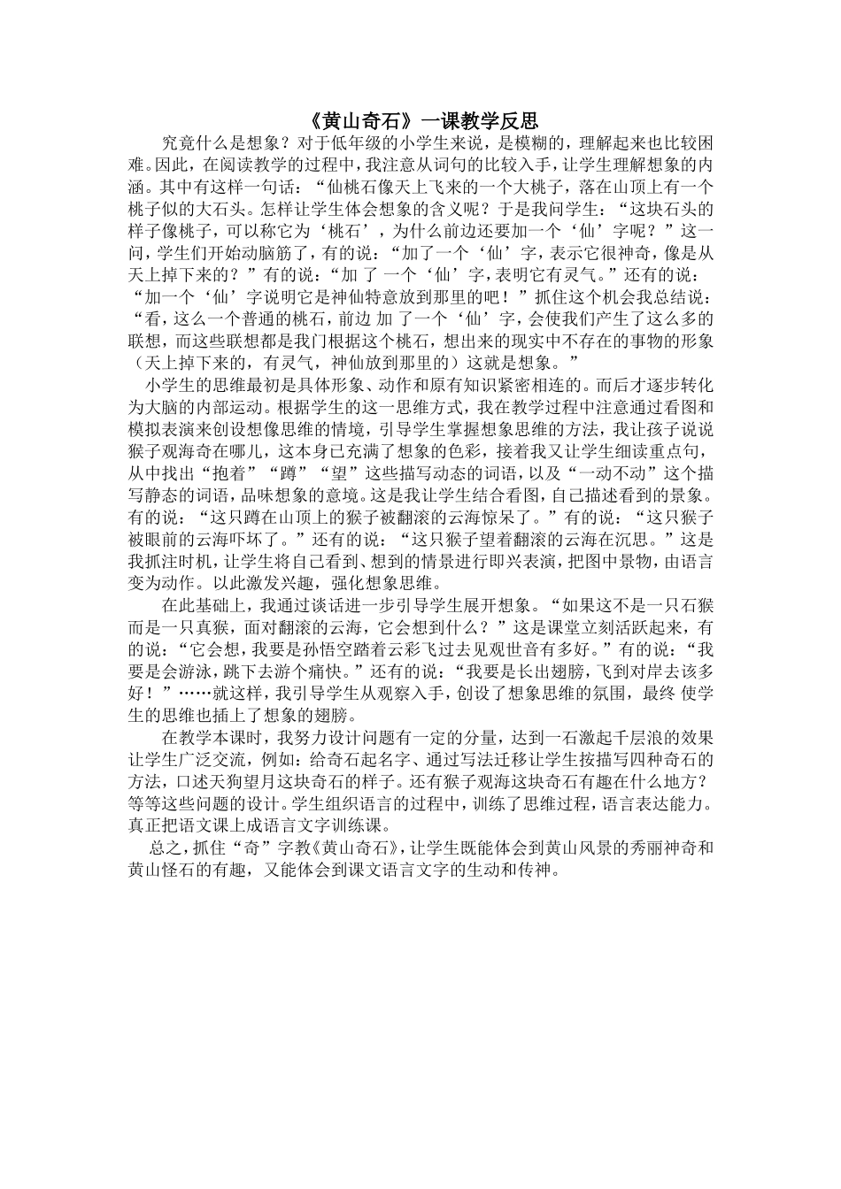 《黄山奇石》一课教学反思_第1页