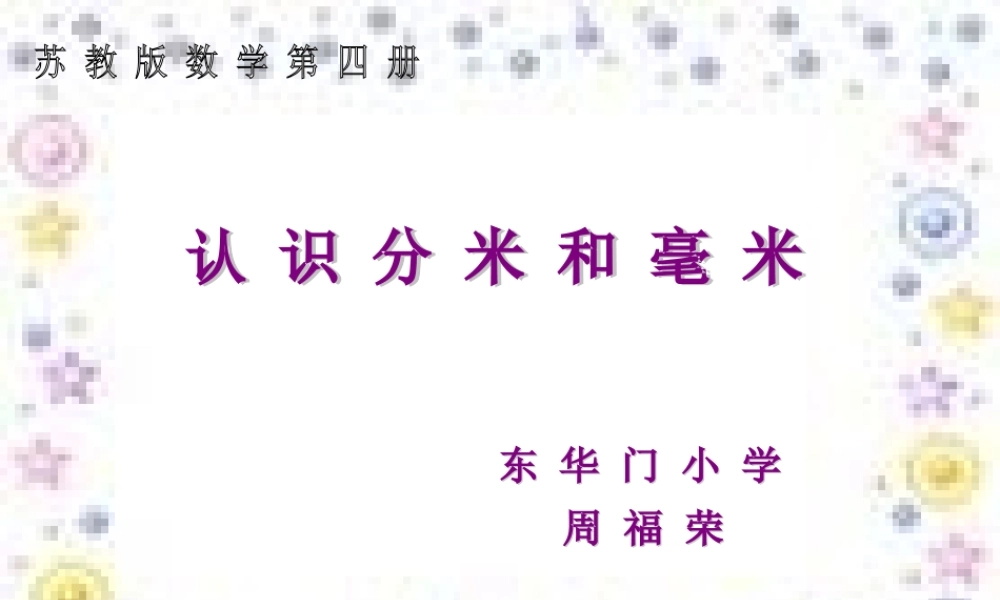MY认识分米和毫米-副本