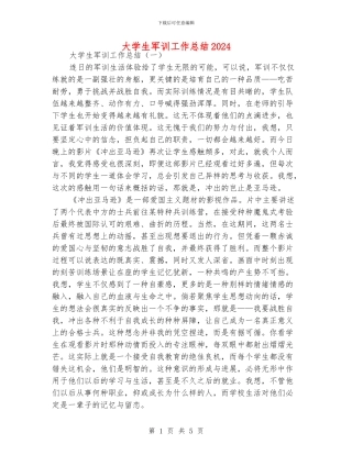 大学生军训工作总结2024