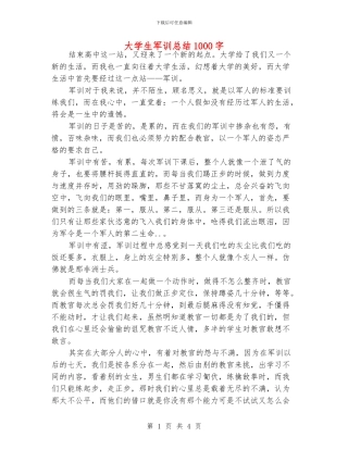 大学生军训总结1000字