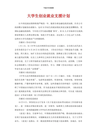 大学生创业就业扶持计划书