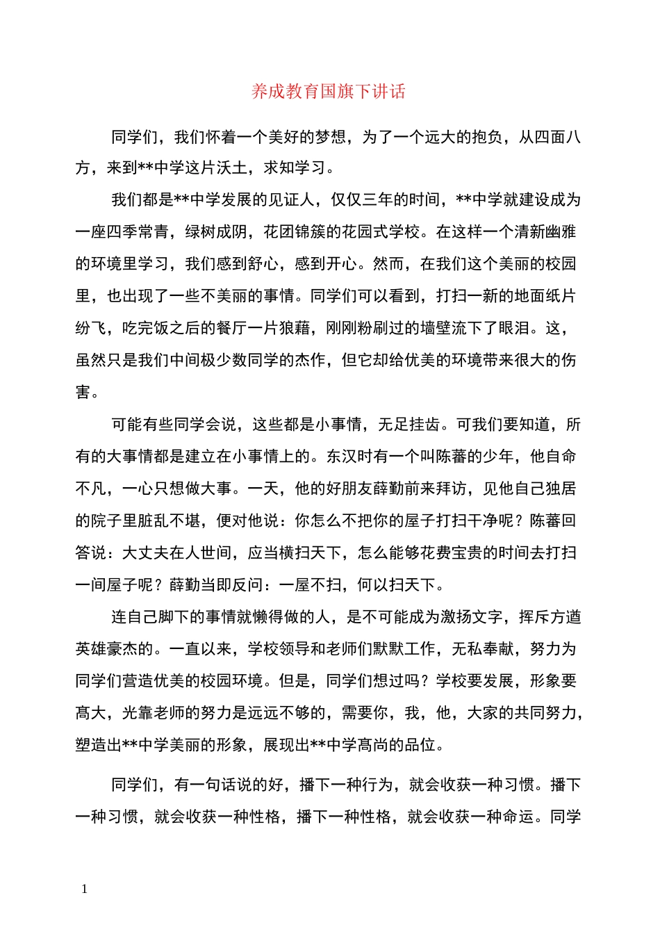 养成教育国旗下讲话_第1页