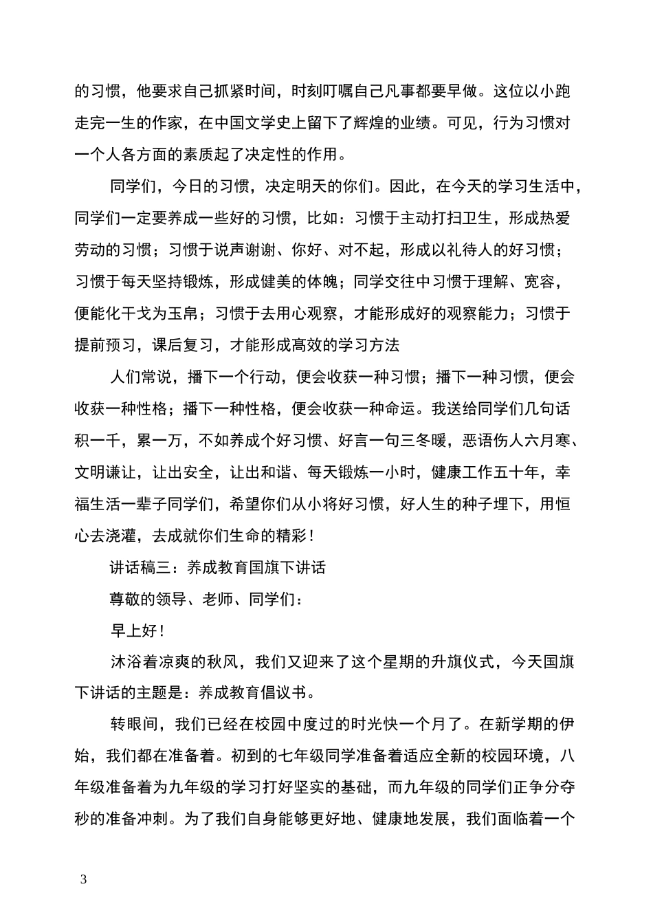 养成教育国旗下讲话_第3页