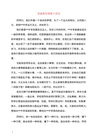 养成教育国旗下讲话