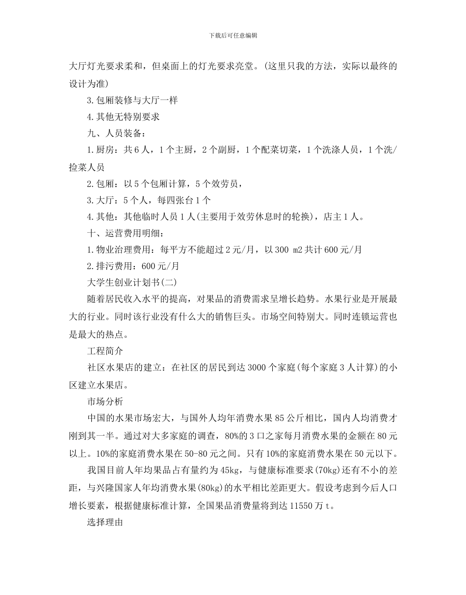 大学生创业计划书范文5篇_第3页