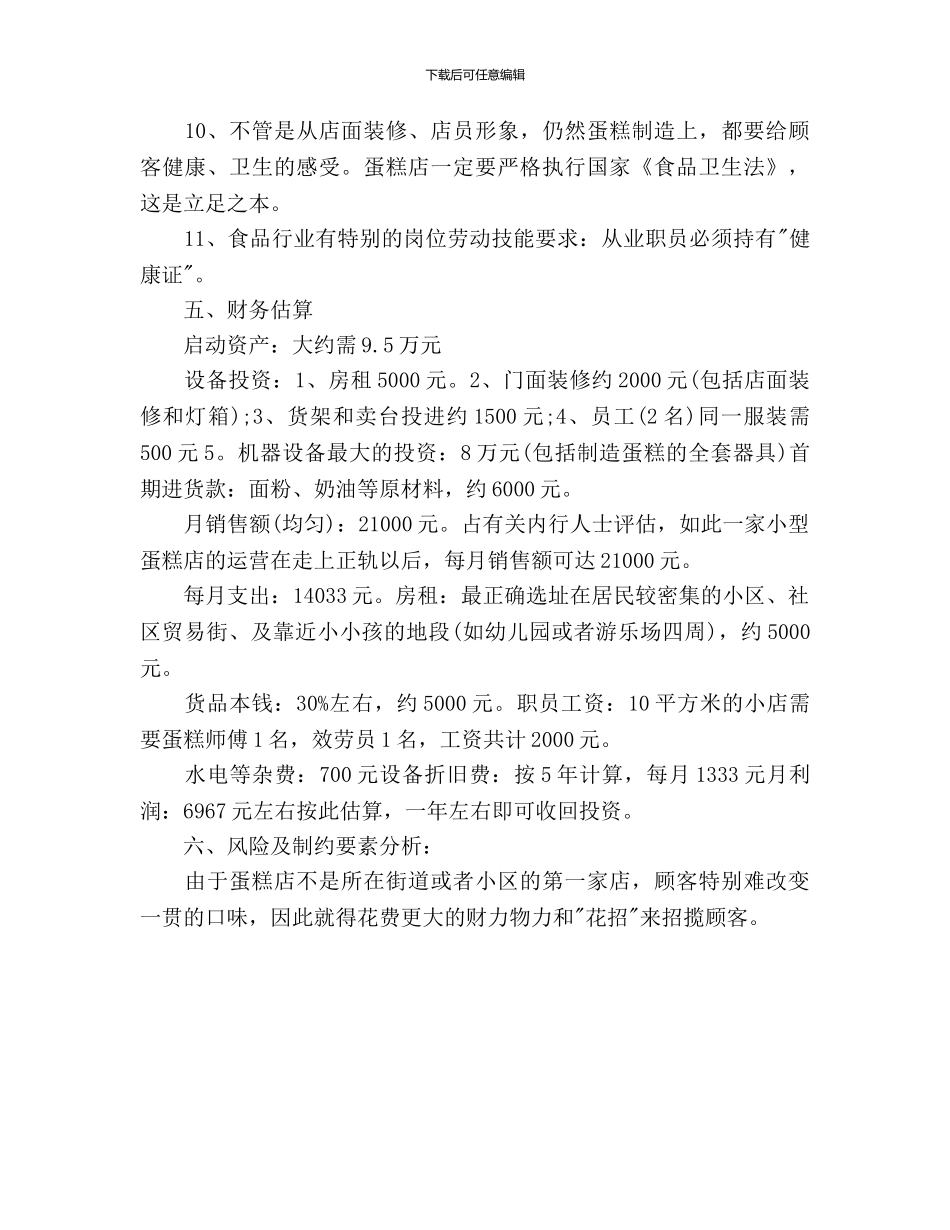 大学生创业计划书范文1000字_第3页