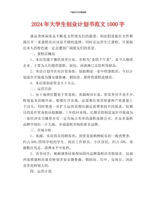 大学生创业计划书范文1000字