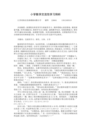 小学数学交流性学习例析
