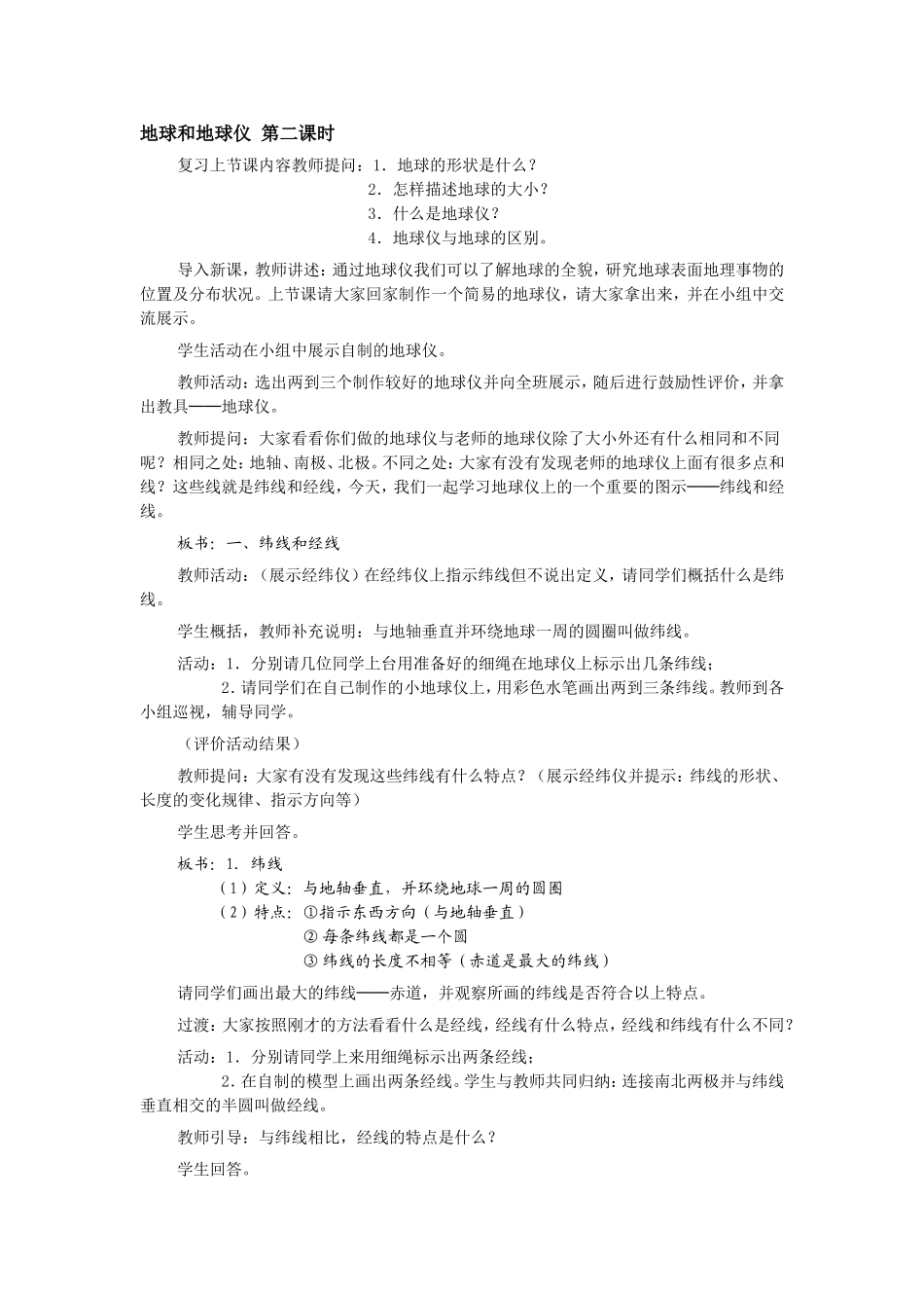 地球和地球仪第二课时教案_第1页