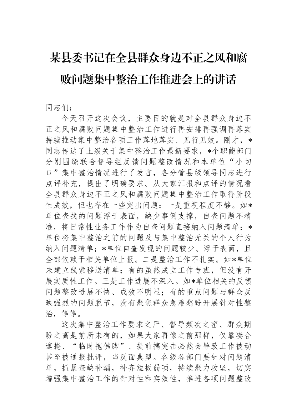 某县委书记在全县群众身边不正之风和腐败问题集中整治工作推进会上的讲话_第1页