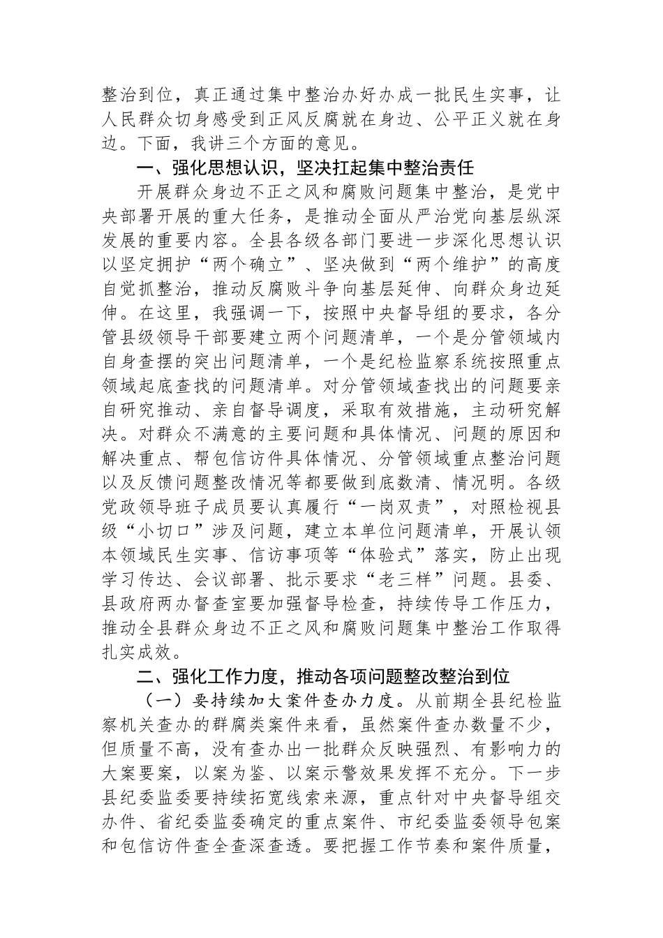 某县委书记在全县群众身边不正之风和腐败问题集中整治工作推进会上的讲话_第2页