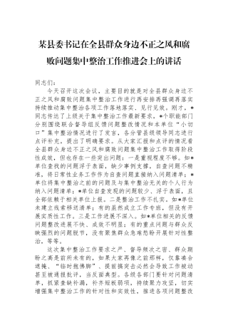 某县委书记在全县群众身边不正之风和腐败问题集中整治工作推进会上的讲话