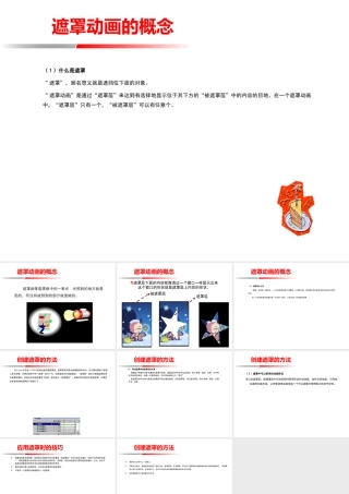 遮罩动画的概念