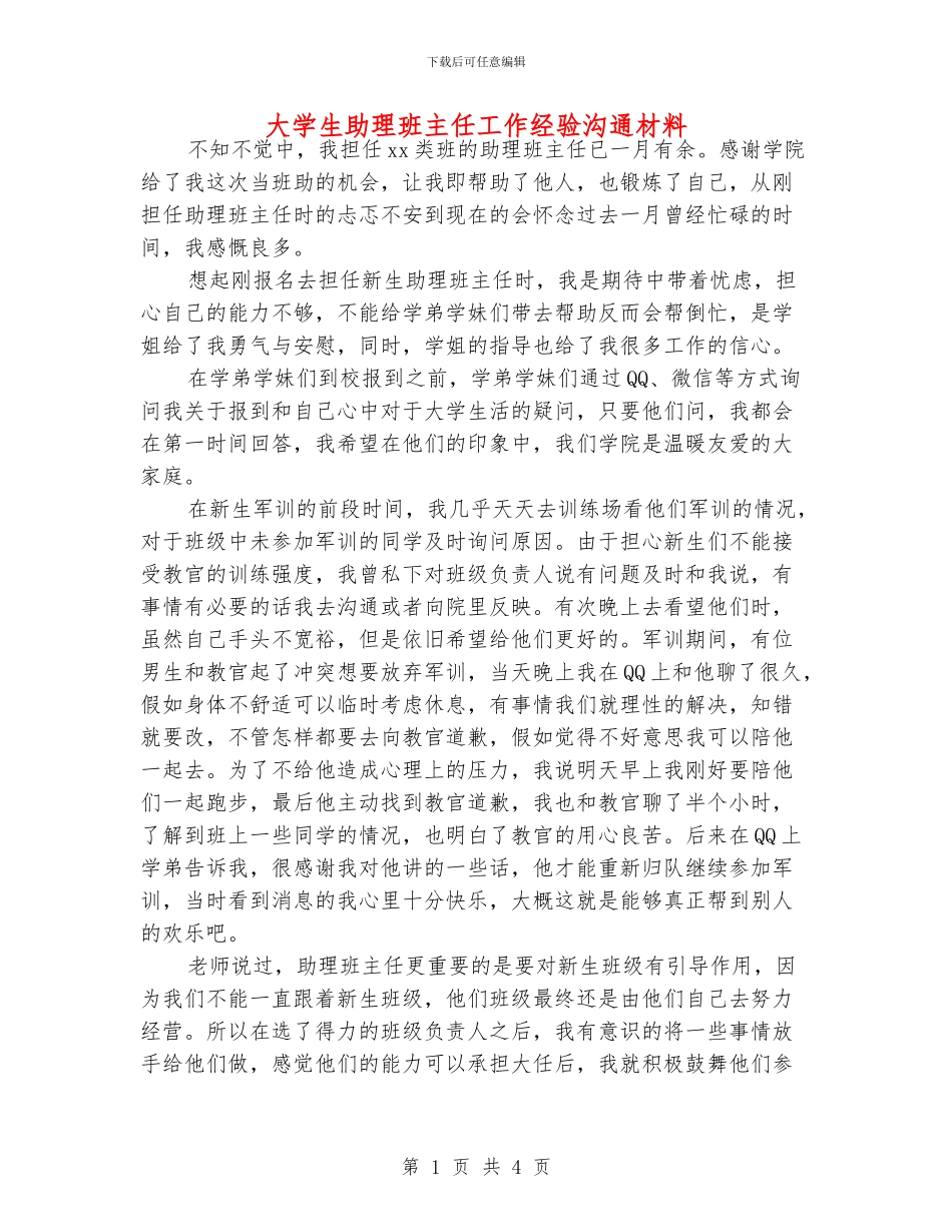 大学生助理班主任工作经验交流材料_第1页