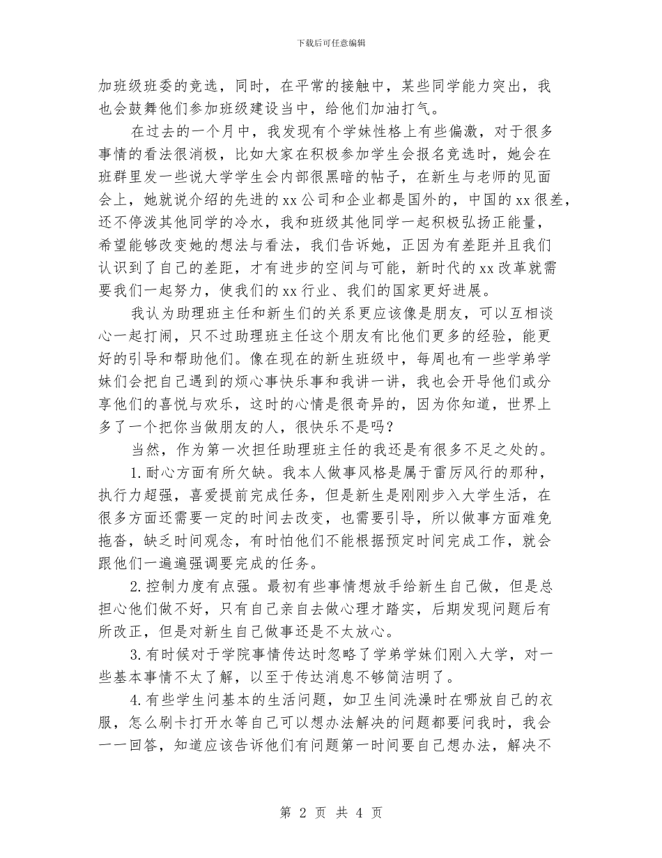 大学生助理班主任工作经验交流材料_第2页