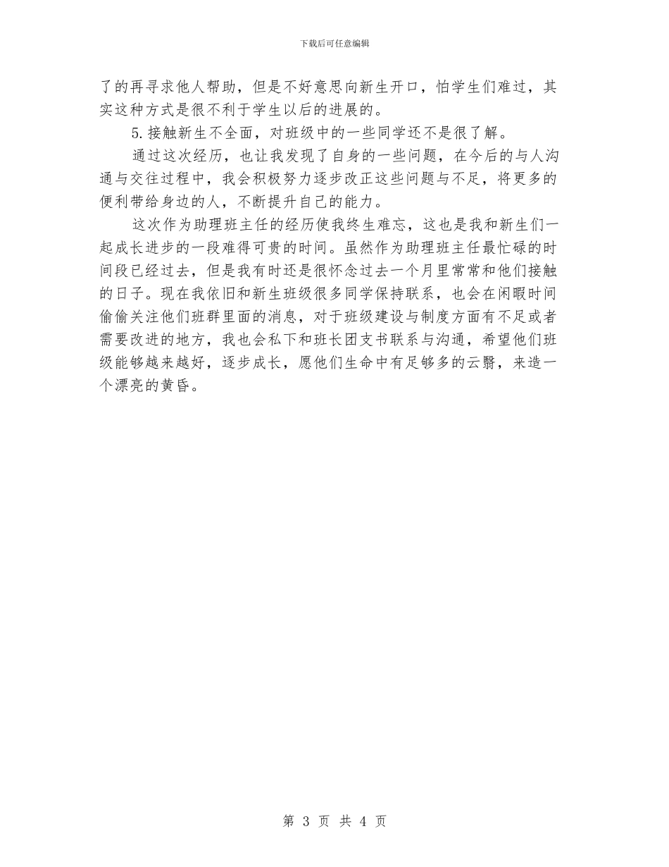 大学生助理班主任工作经验交流材料_第3页