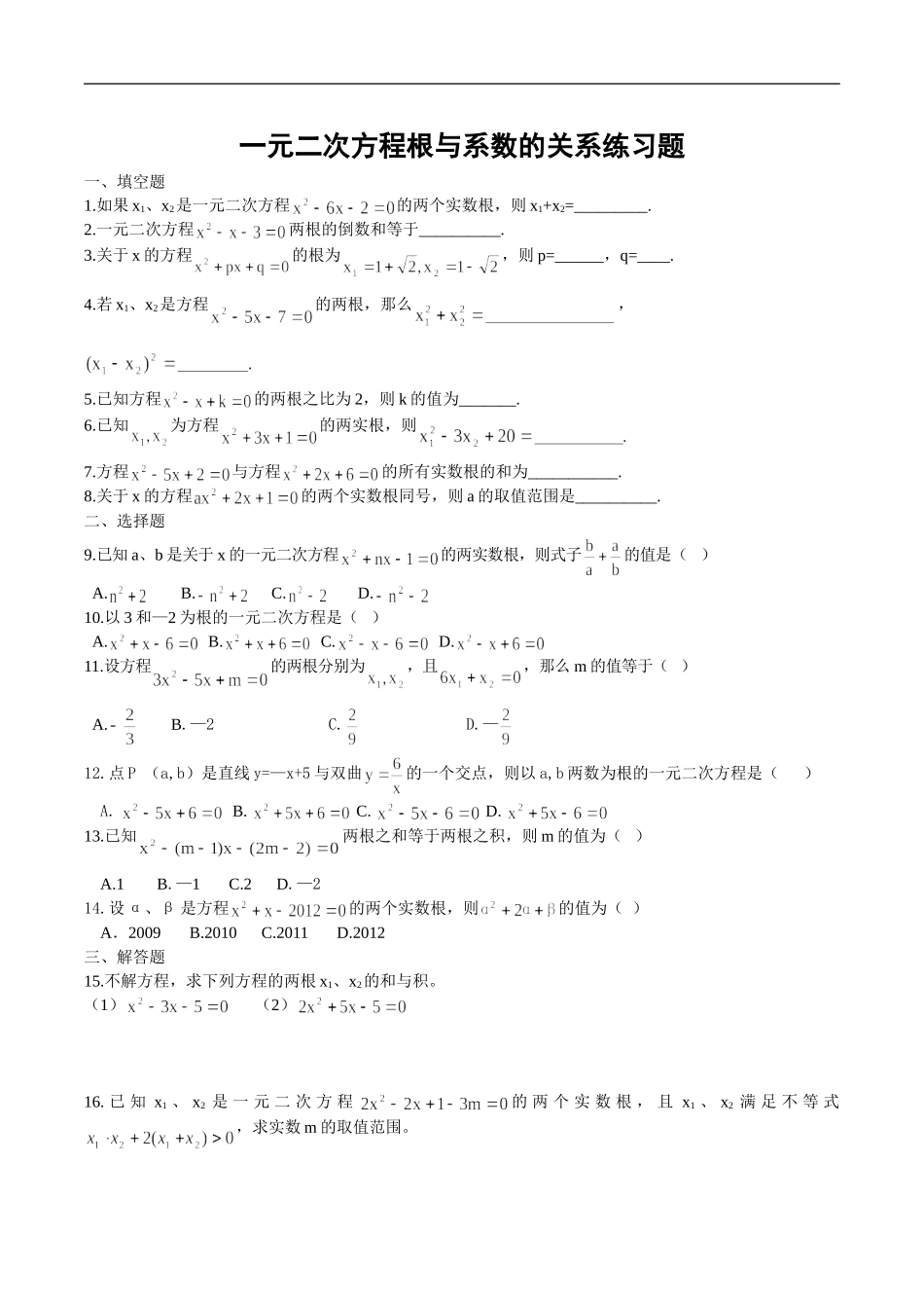 根与系数的关系练习题_第1页