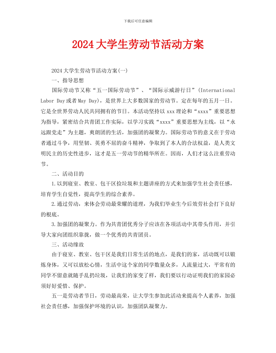 大学生劳动节活动方案_第1页